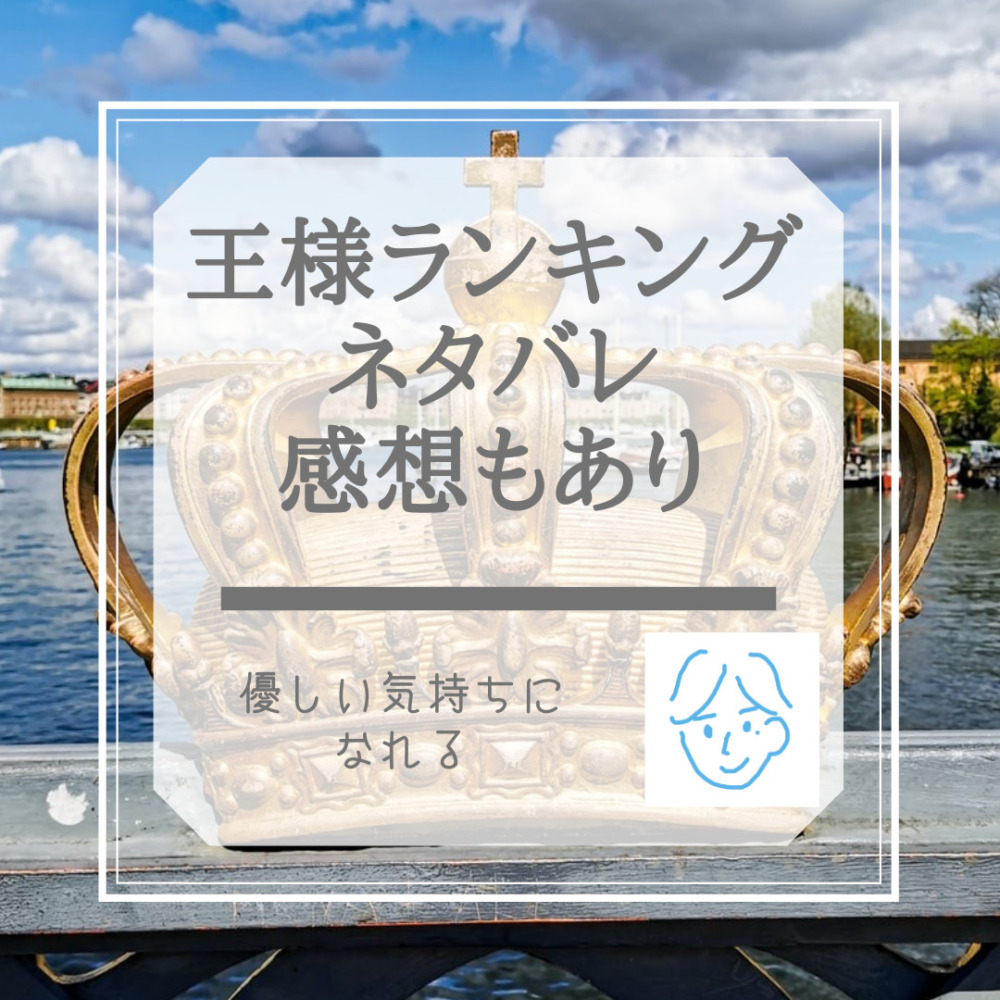 アニメ化 オススメ漫画 王様ランキング ネタバレ感想もあり Fu Fuログ