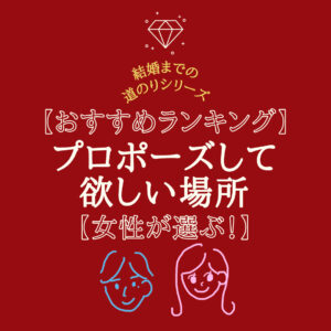 関西ランキング プロポーズにおすすめの場所 ホテル 夜景