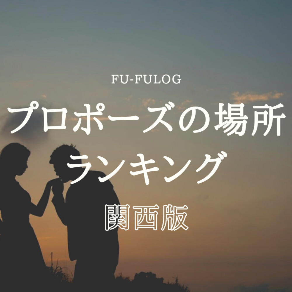 関西ランキング プロポーズにおすすめの場所 ホテル 夜景
