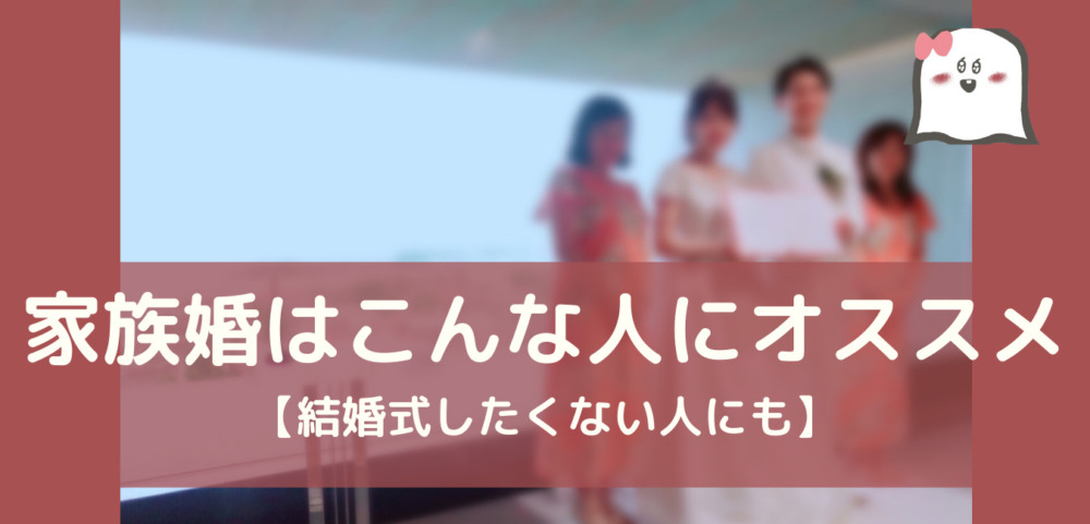 家族婚はこんな人にオススメ 特徴９選 結婚式したくない人にも