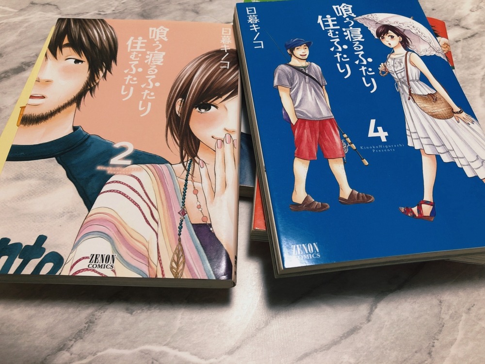 喰う寝るふたり住むふたり はリアルな同棲マンガ カップル必見