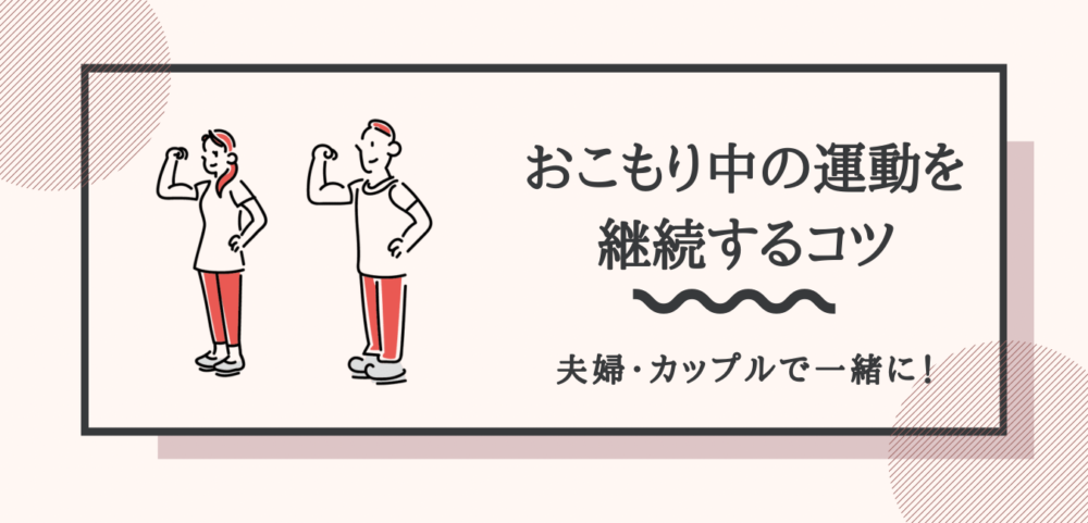 夫婦カップルで一緒に おこもり中の運動を継続するコツ 半年継続