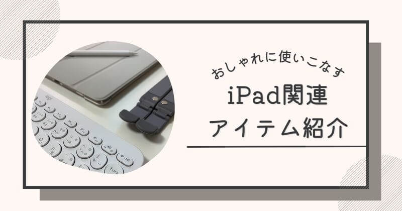iPad関連20