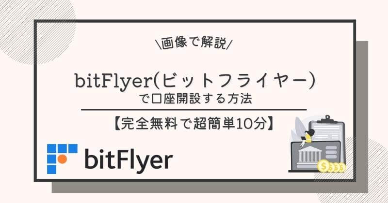 bitflyer-account-opening