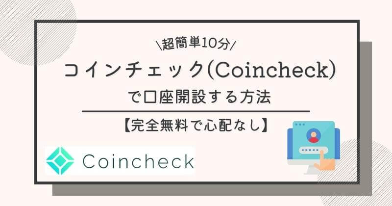 coincheck-account-opening