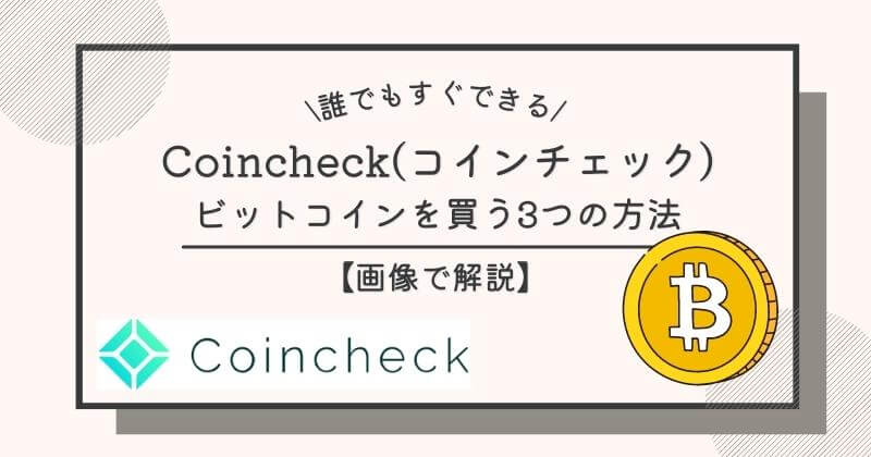 coincheck-bitcoin