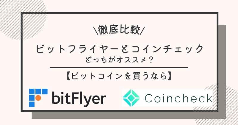 comparison-bitflyer-coincheck
