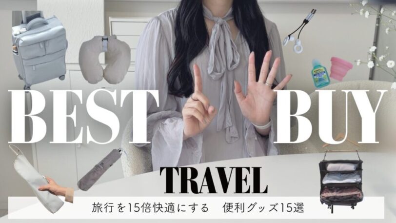 260221旅行グッズ1